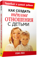

Книга, Как создать теплые отношения с детьми