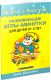 Миниатюра изображения товара Книга Попурри Развивающие игры-минутки для детей от 3 лет (Джасмин Г.)