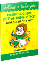 

Книга, Развивающие игры-минутки для детей от 4 лет