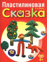

Книга, Пластилиновая сказка
