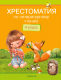 Книга Аверсэв Литературное чтение. 4 класс. Хрестоматия (Кузнецова Л.) - 