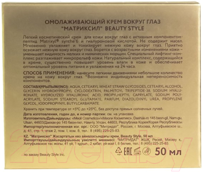 Крем для век Beauty Style Омолаживающий Матриксил (50мл)