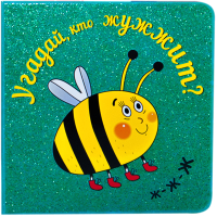 

Развивающая книга Мозаика-Синтез, Угадай, кто жужжит / МС10768