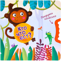 

Развивающая книга, Покрути колесико. Кто что ест / МС10845