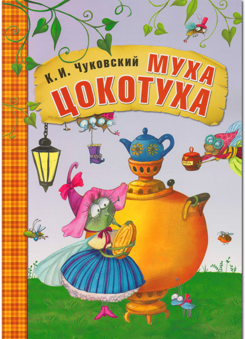 Художественная книга Мозаика-Синтез Любимые сказки. Муха-Цокотуха / МС10704 (Чуковский К.И.)