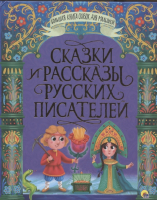 

Книга, Большая книга сказок для малышей. Сказки и рассказы русских