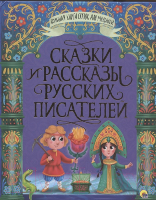 Книга Проф-Пресс Большая книга сказок для малышей. Сказки и рассказы русских