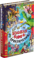 

Книга Харвест, Большая книга приключений