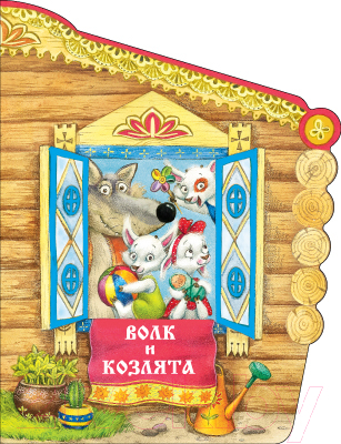 Развивающая книга Мозаика-Синтез Волк и козлята / МС10902 (Толстой А.Н.)