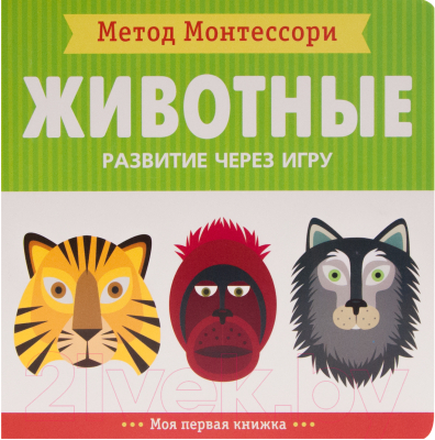 Развивающая книга Мозаика-Синтез Метод Монтессори. Моя первая книжка. Животные / МС11365