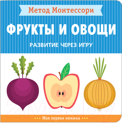 Развивающая книга Мозаика-Синтез Метод Монтессори. Моя первая книжка. Фрукты и овощи / МС11475