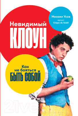 Книга Альпина Невидимый клоун. Как не бояться быть собой (Усов М.)