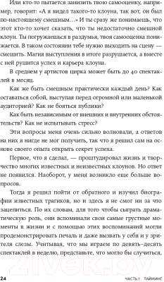 Книга Альпина Невидимый клоун. Как не бояться быть собой (Усов М.)