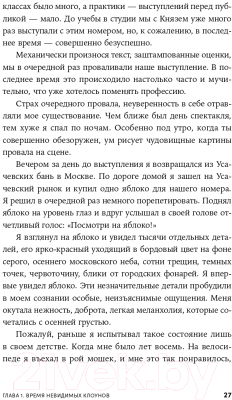 Книга Альпина Невидимый клоун. Как не бояться быть собой (Усов М.)