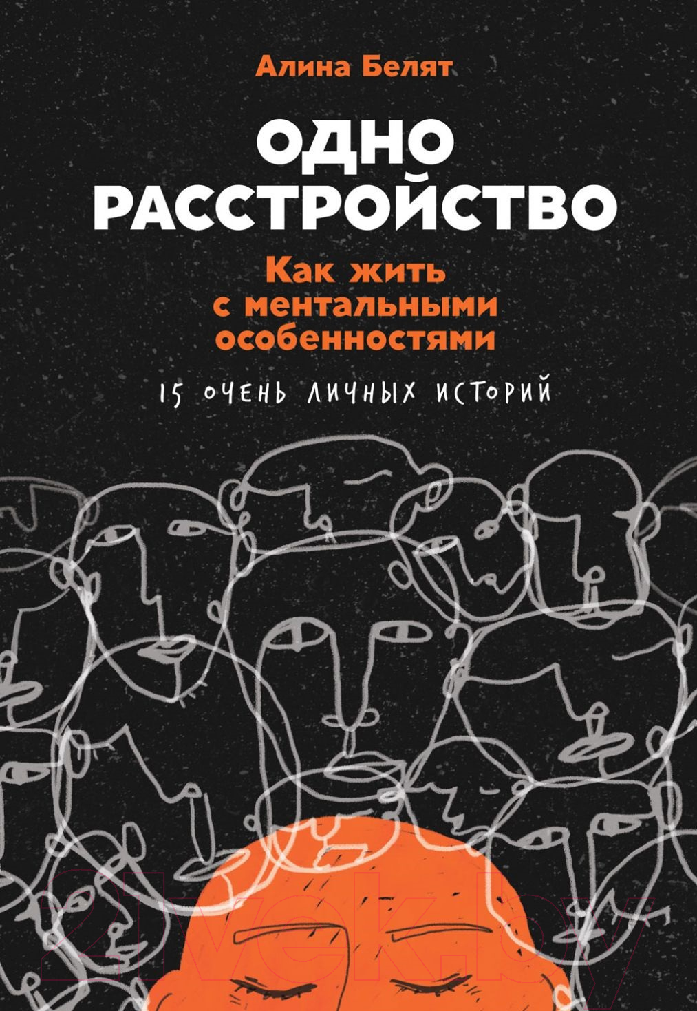 Нехудожественная книга Альпина Одно расстройство. Как жить с ментальными особенностями (Белят А.)