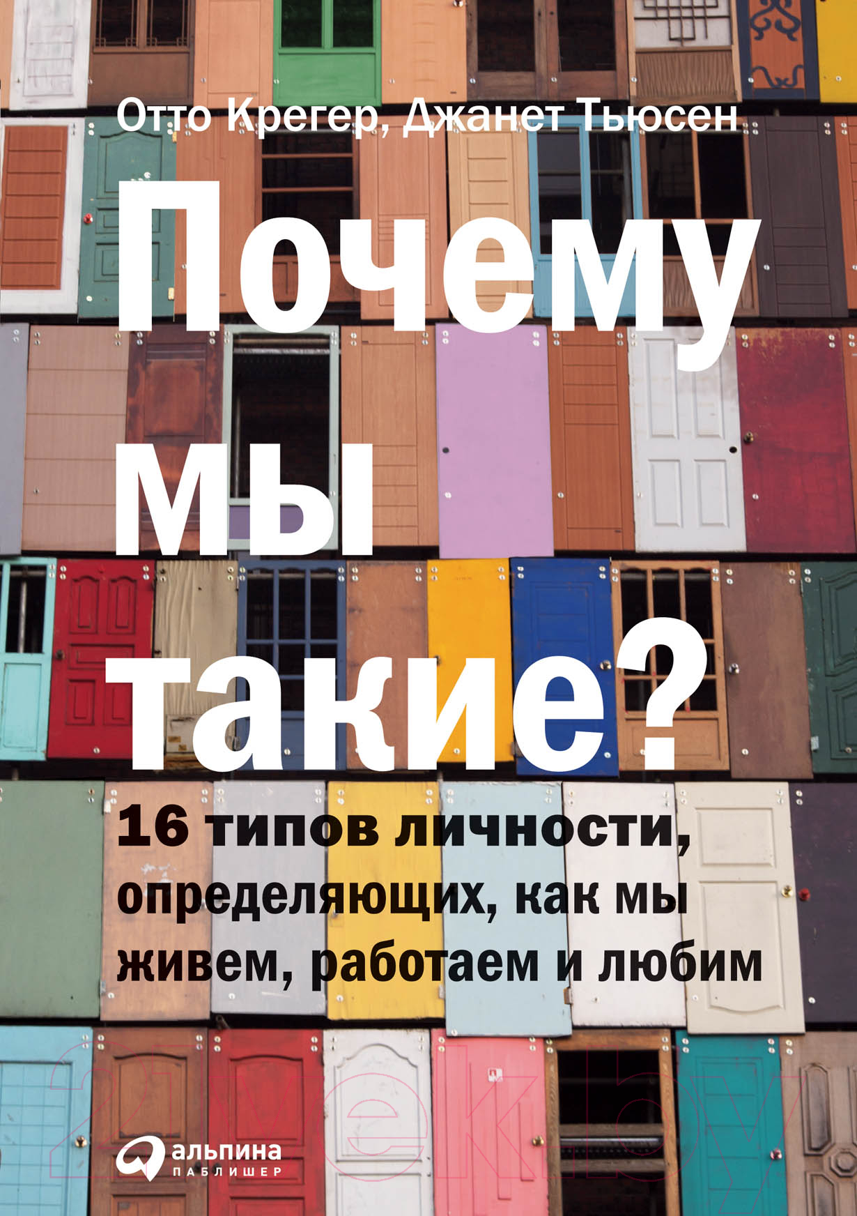 Книга Альпина Почему мы такие? 16 типов личности (Крегер О., Тьюсен Дж.)