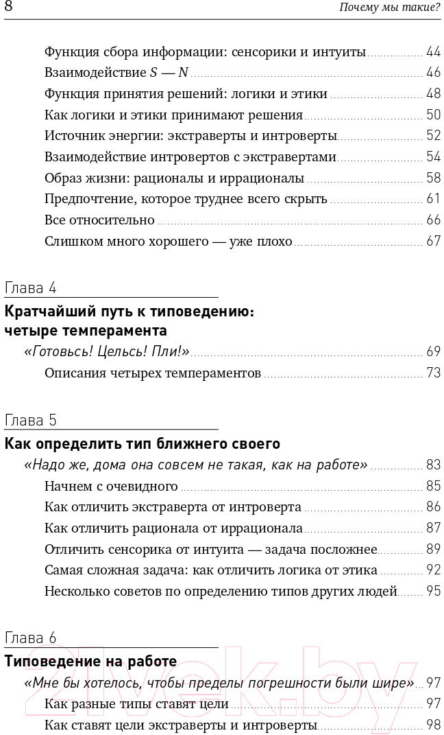 Книга Альпина Почему мы такие? 16 типов личности (Крегер О., Тьюсен Дж.) — фото 3