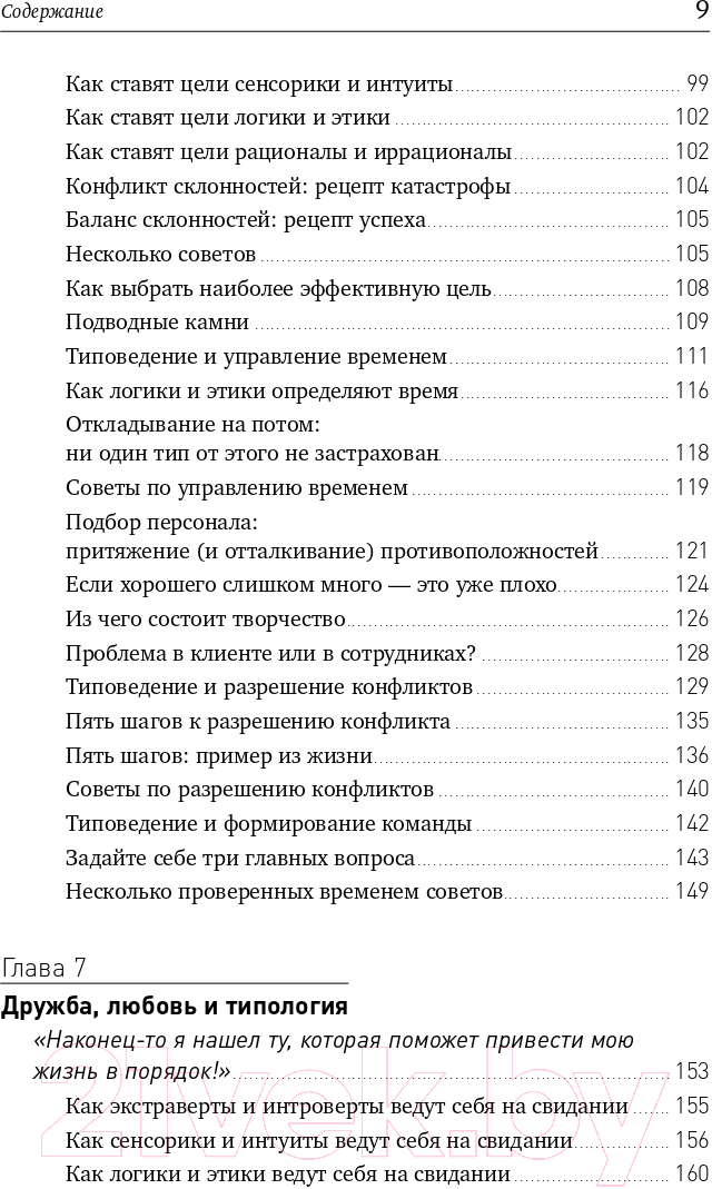 Книга Альпина Почему мы такие? 16 типов личности (Крегер О., Тьюсен Дж.) — фото 4