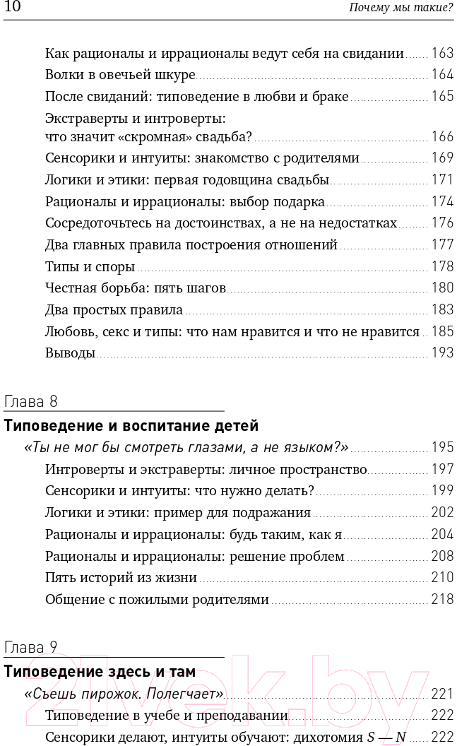 Книга Альпина Почему мы такие? 16 типов личности (Крегер О., Тьюсен Дж.) — фото 5