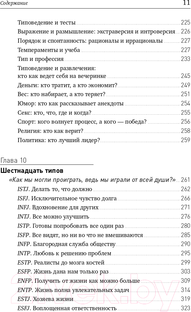 Книга Альпина Почему мы такие? 16 типов личности (Крегер О., Тьюсен Дж.) — фото 6