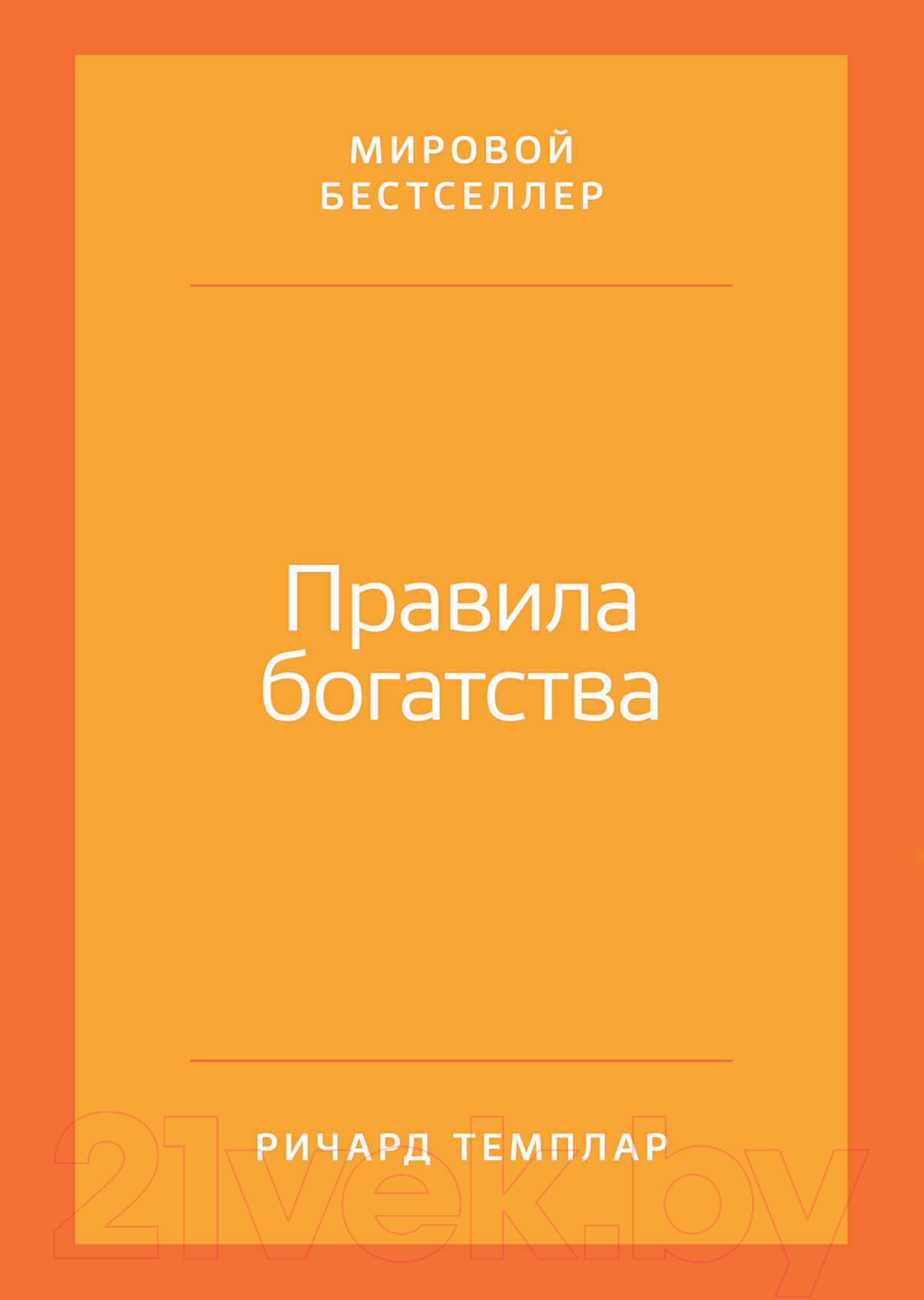 Нехудожественная книга Альпина Правила богатства. Свой путь к благосостоянию (Темплар Р.)