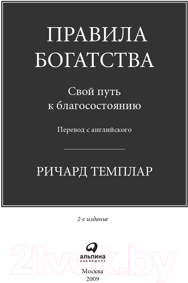 Нехудожественная книга Альпина Правила богатства. Свой путь к благосостоянию (Темплар Р.) — фото 2
