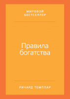 Книга Альпина Правила богатства. Свой путь к благосостоянию (Темплар Р.) - 