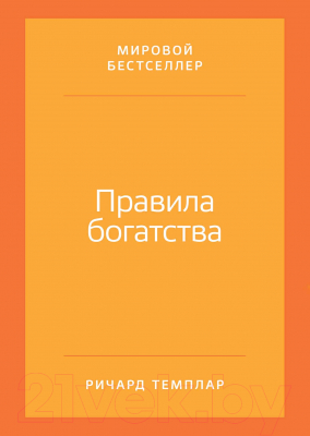 Изображение товара Книга Альпина Правила богатства. Свой путь к благосостоянию (Темплар Р.)