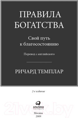 Изображение товара Книга Альпина Правила богатства. Свой путь к благосостоянию (Темплар Р.)