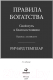 Миниатюра изображения товара Книга Альпина Правила богатства. Свой путь к благосостоянию (Темплар Р.)