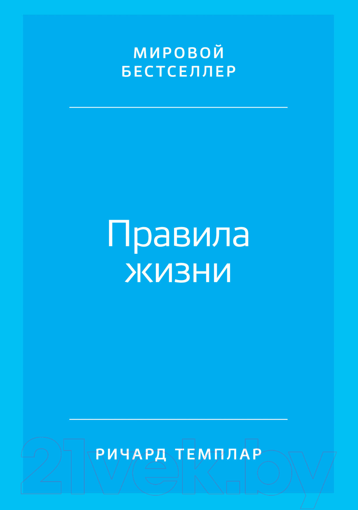 Нехудожественная книга Альпина Правила жизни. Как добиться успеха и стать счастливым (Темплар Р.)