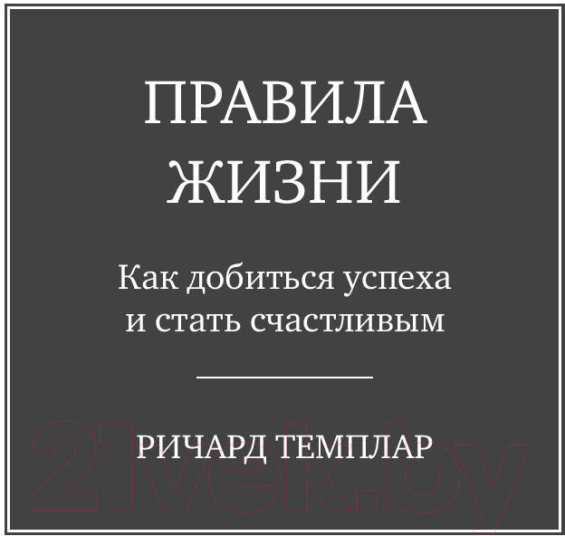 Нехудожественная книга Альпина Правила жизни. Как добиться успеха и стать счастливым (Темплар Р.) — фото 2