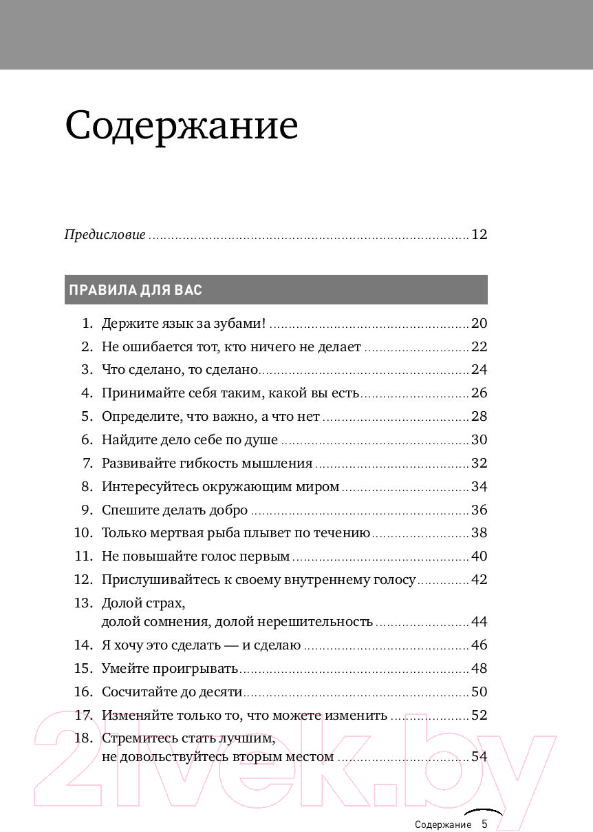 Нехудожественная книга Альпина Правила жизни. Как добиться успеха и стать счастливым (Темплар Р.) — фото 4