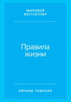 Книга Альпина Правила жизни. Как добиться успеха и стать счастливым (Темплар Р.) -