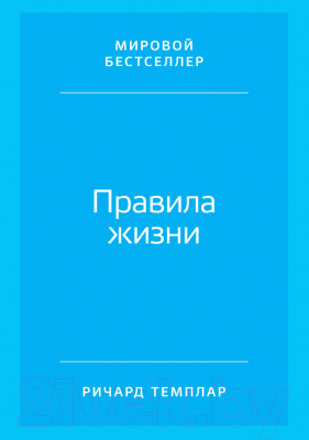 Изображение товара Книга Альпина Правила жизни. Как добиться успеха и стать счастливым (Темплар Р.)