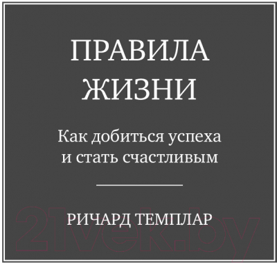 Изображение товара Книга Альпина Правила жизни. Как добиться успеха и стать счастливым (Темплар Р.)