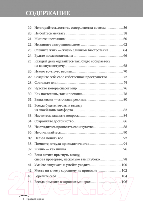 Изображение товара Книга Альпина Правила жизни. Как добиться успеха и стать счастливым (Темплар Р.)
