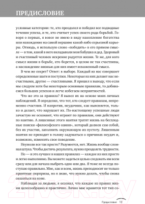 Изображение товара Книга Альпина Правила жизни. Как добиться успеха и стать счастливым (Темплар Р.)