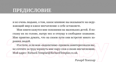 Изображение товара Книга Альпина Правила жизни. Как добиться успеха и стать счастливым (Темплар Р.)