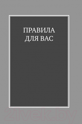 Изображение товара Книга Альпина Правила жизни. Как добиться успеха и стать счастливым (Темплар Р.)