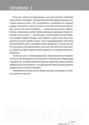 Изображение товара Книга Альпина Правила жизни. Как добиться успеха и стать счастливым (Темплар Р.)
