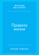 Миниатюра изображения товара Книга Альпина Правила жизни. Как добиться успеха и стать счастливым (Темплар Р.)