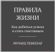 Миниатюра изображения товара Книга Альпина Правила жизни. Как добиться успеха и стать счастливым (Темплар Р.)