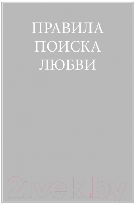 Книга Альпина Правила любви (Темплар Р.)