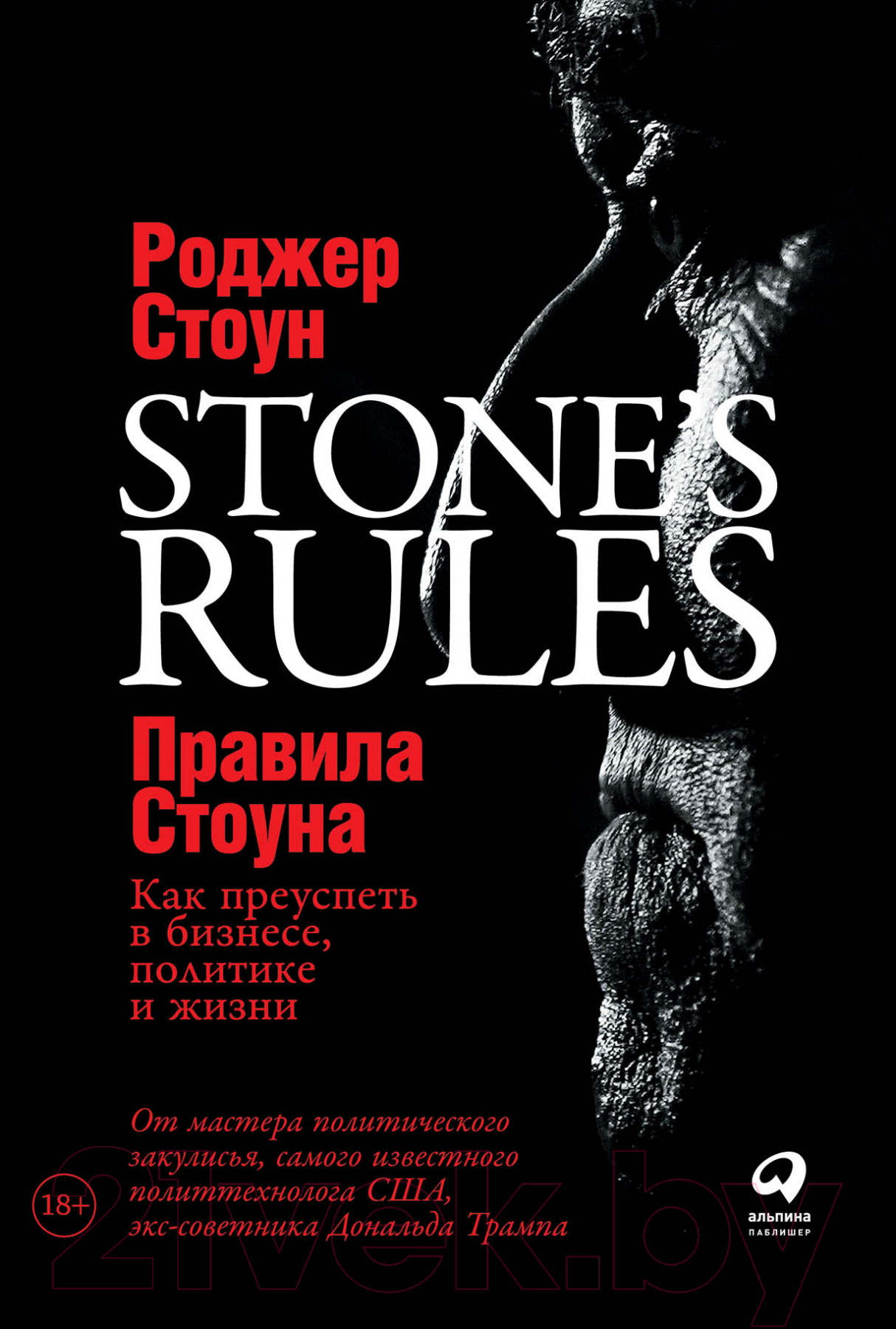 Нехудожественная книга Альпина Правила Стоуна. Как преуспеть в бизнесе, политике и жизни (Стоун Р.)