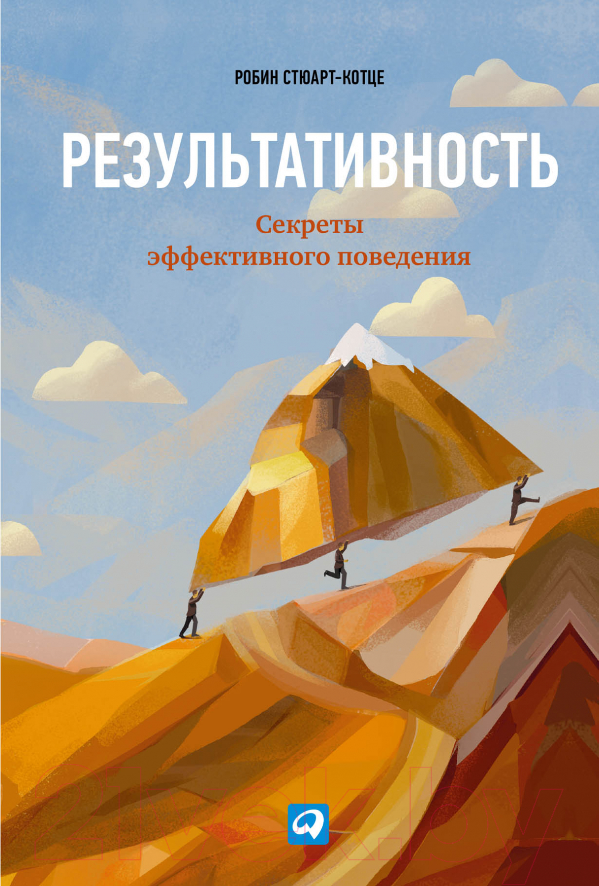 Нехудожественная книга Альпина Результативность. Секреты эффективного поведения (Стюарт-Котце Р.)