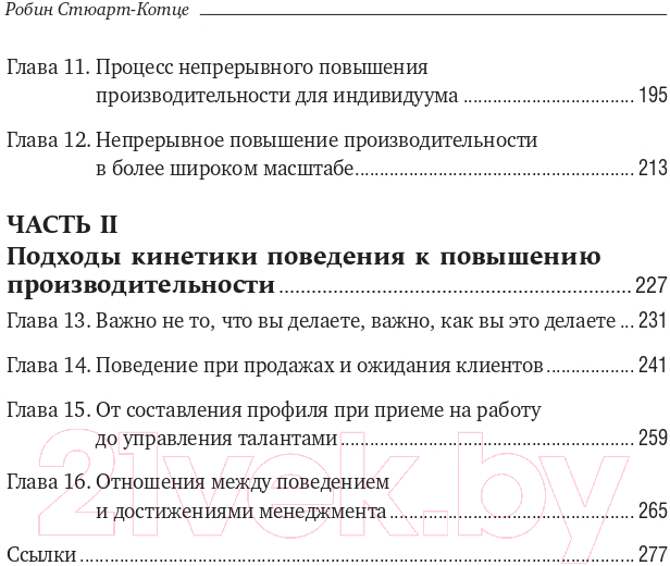 Нехудожественная книга Альпина Результативность. Секреты эффективного поведения (Стюарт-Котце Р.) — фото 3