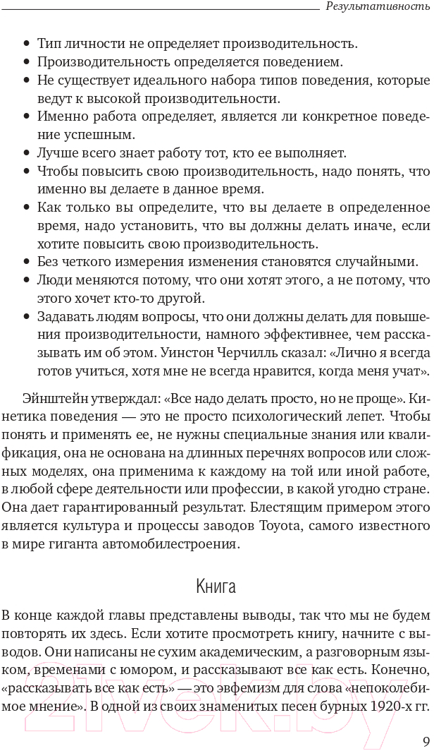 Нехудожественная книга Альпина Результативность. Секреты эффективного поведения (Стюарт-Котце Р.) — фото 6