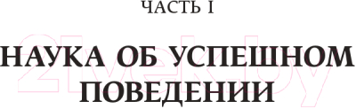 Книга Альпина Результативность. Секреты эффективного поведения (Стюарт-Котце Р.)