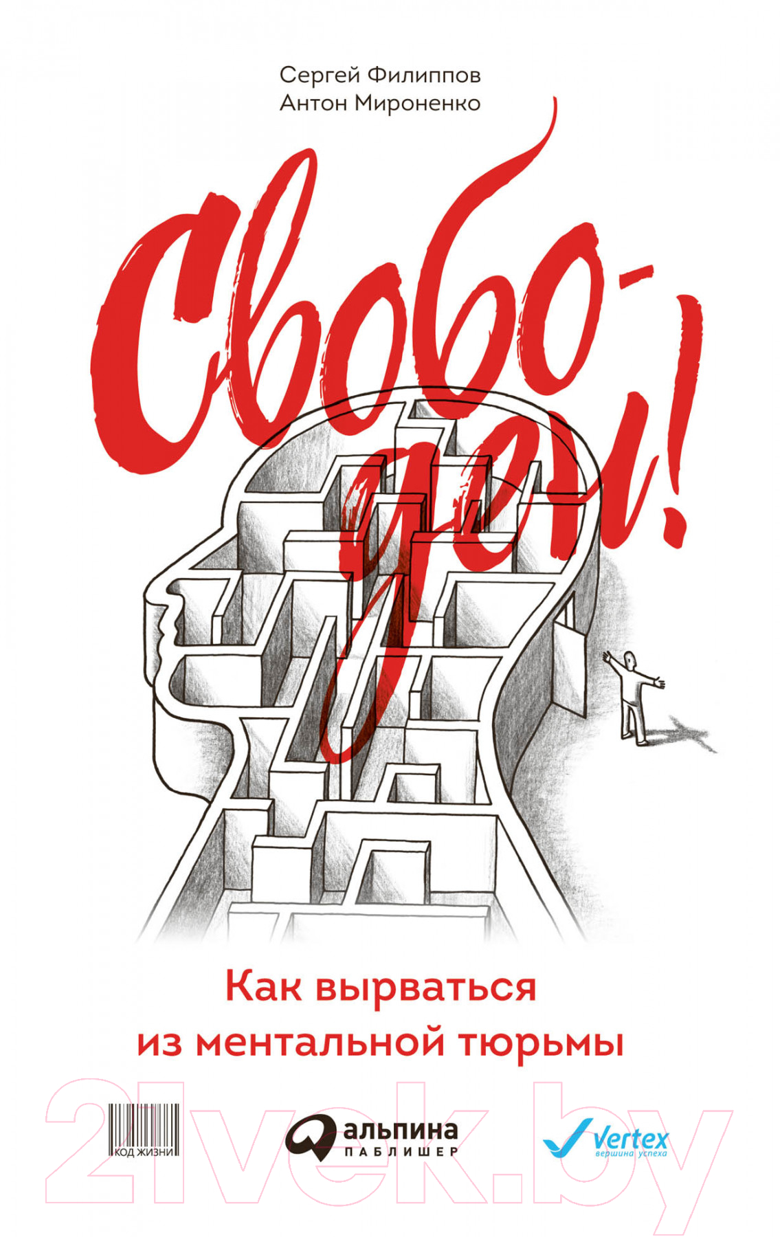 Нехудожественная книга Альпина Свободен! Как вырваться из ментальной тюрьмы (Филиппов С., Мироненко А.)